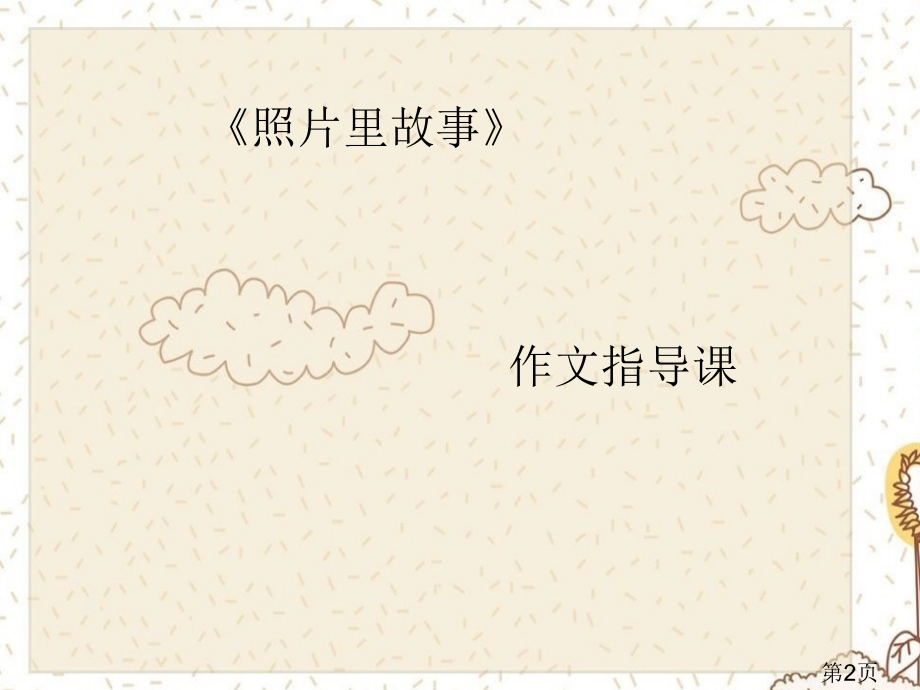 《照片里的故事》作文指导课名师优质课获奖市赛课一等奖课件.ppt_第2页