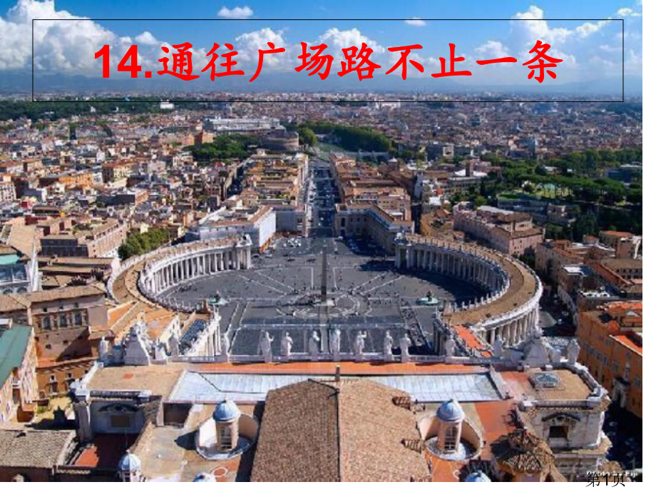 五年级上册14.通往广场的路不止一条省名师优质课赛课获奖课件市赛课一等奖课件.ppt_第1页