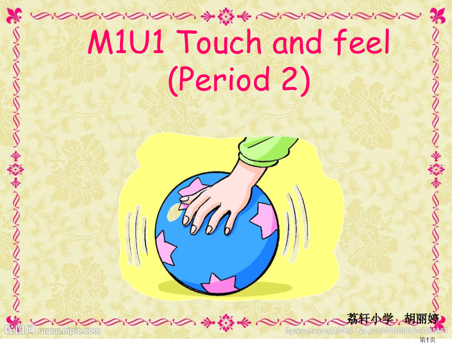 Unit-1-Touch-and-feel第二课时-1市名师优质课比赛一等奖市公开课获奖课件.pptx_第1页