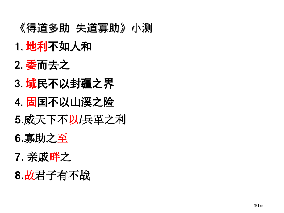 九年级下册语文5.18孟子二章生于忧患死于安乐市公开课一等奖省优质课赛课一等奖课件.pptx_第1页