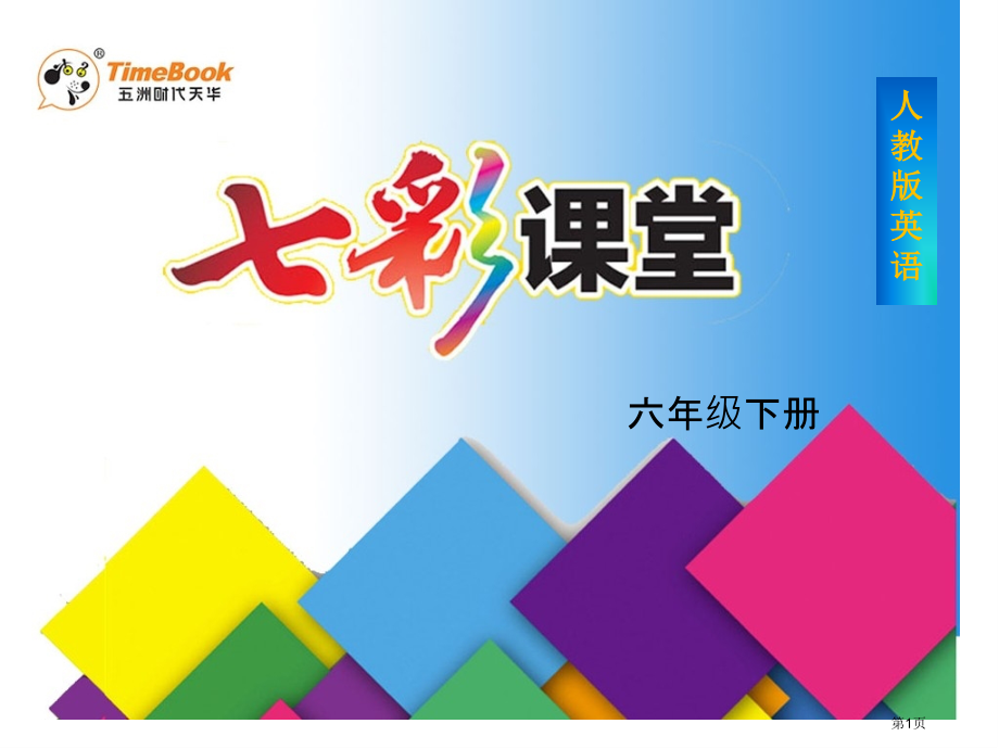人教小学英语六年级下[1C]市名师优质课比赛一等奖市公开课获奖课件.pptx_第1页