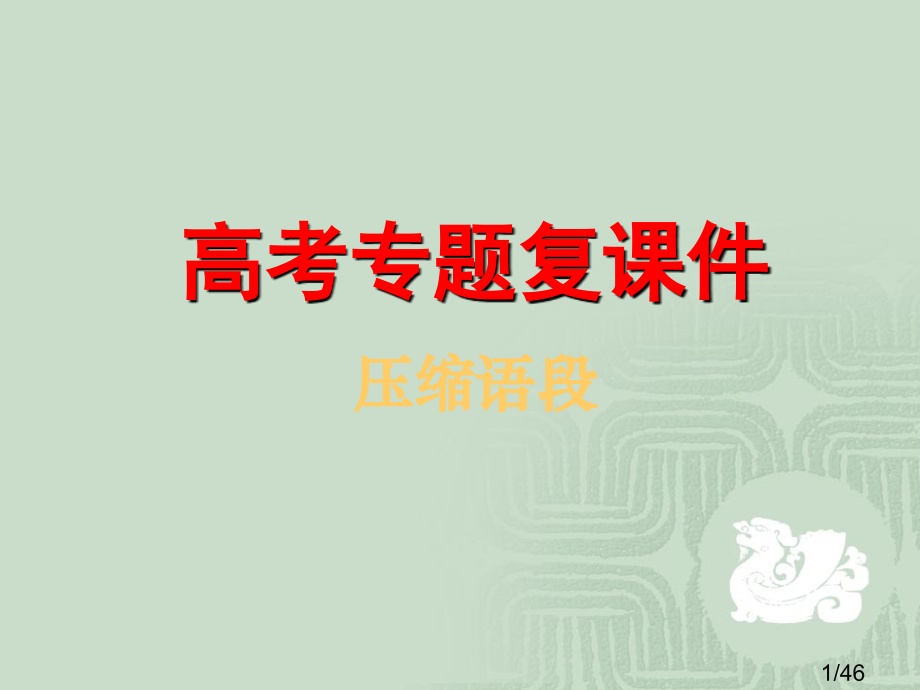 高考专题复习课件：压缩语段市公开课一等奖百校联赛优质课金奖名师赛课获奖课件.ppt_第1页