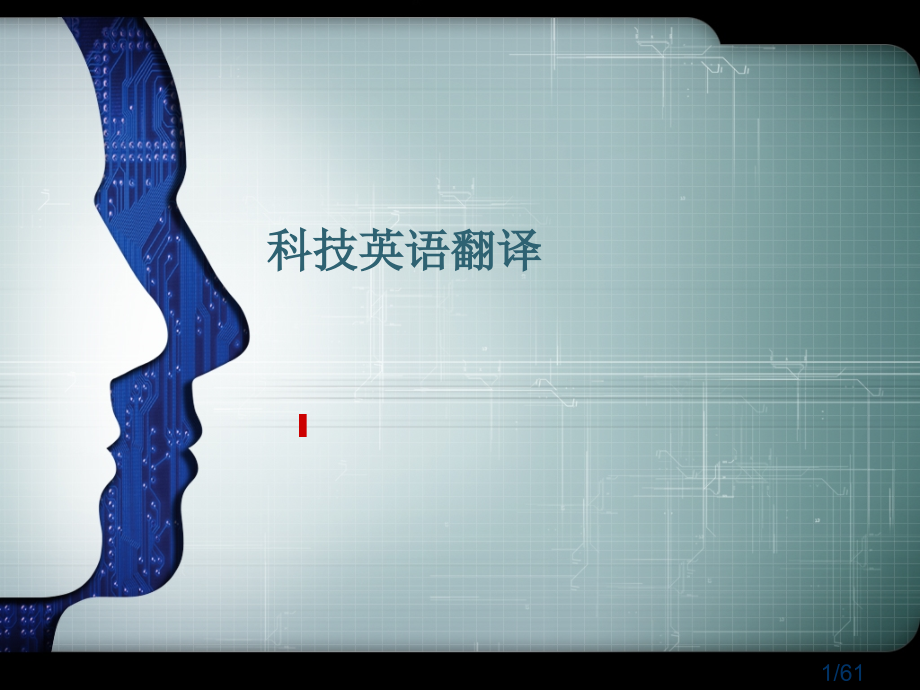 超级全的科技英语翻译a市公开课一等奖百校联赛优质课金奖名师赛课获奖课件.ppt_第1页