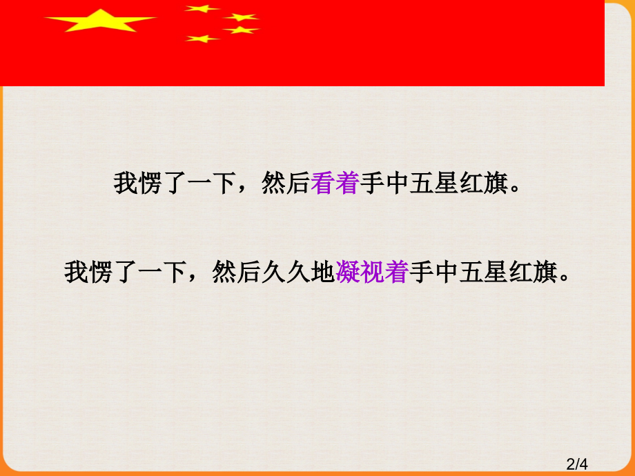 我楞了一下然后久久地凝视着手中的五星红旗市公开课获奖课件省名师优质课赛课一等奖课件.ppt_第2页