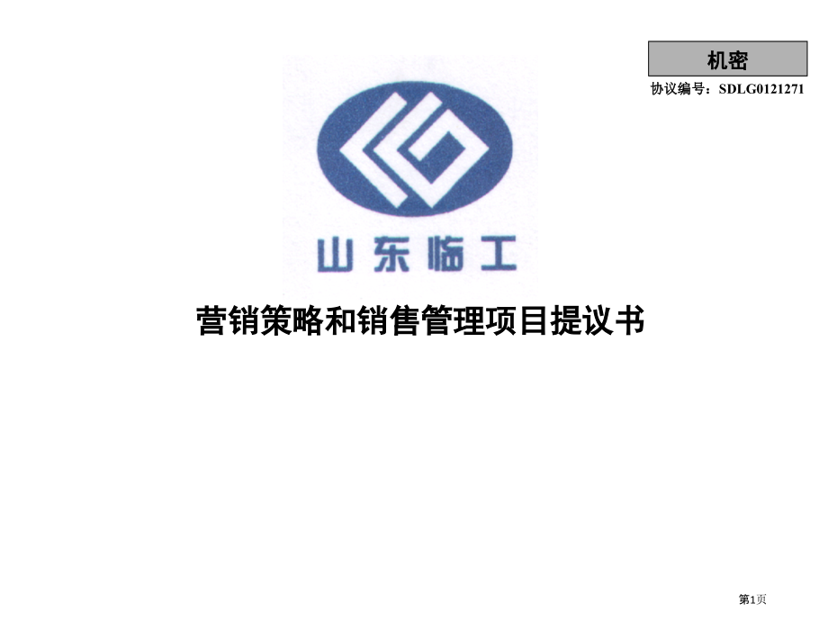 山东公司营销策略和销售管理项目建议书.pptx_第1页