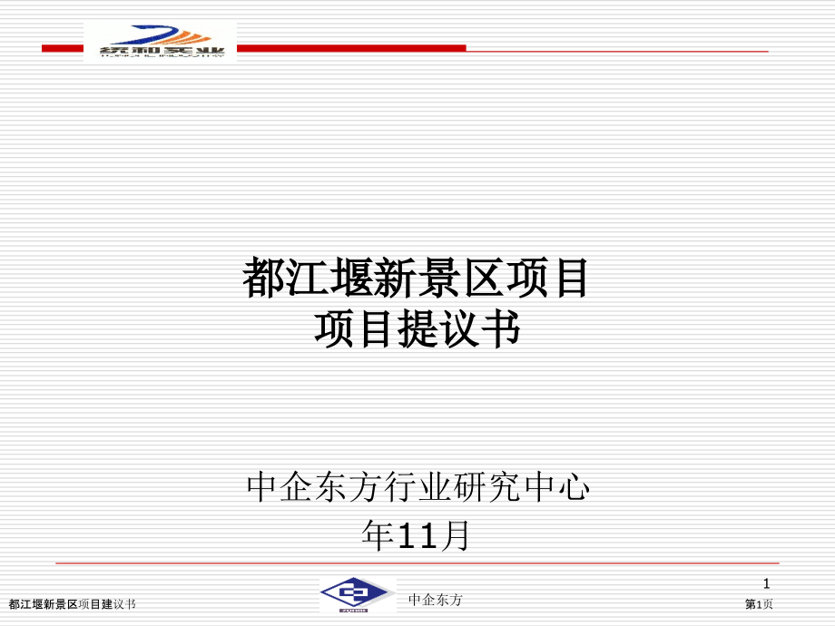 都江堰新景区项目建议书.pptx_第1页