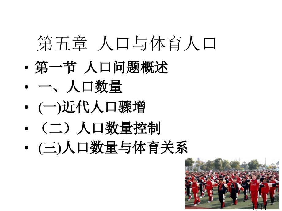 五章节人口与体育人口省名师优质课赛课获奖课件市赛课百校联赛优质课一等奖课件.ppt_第1页