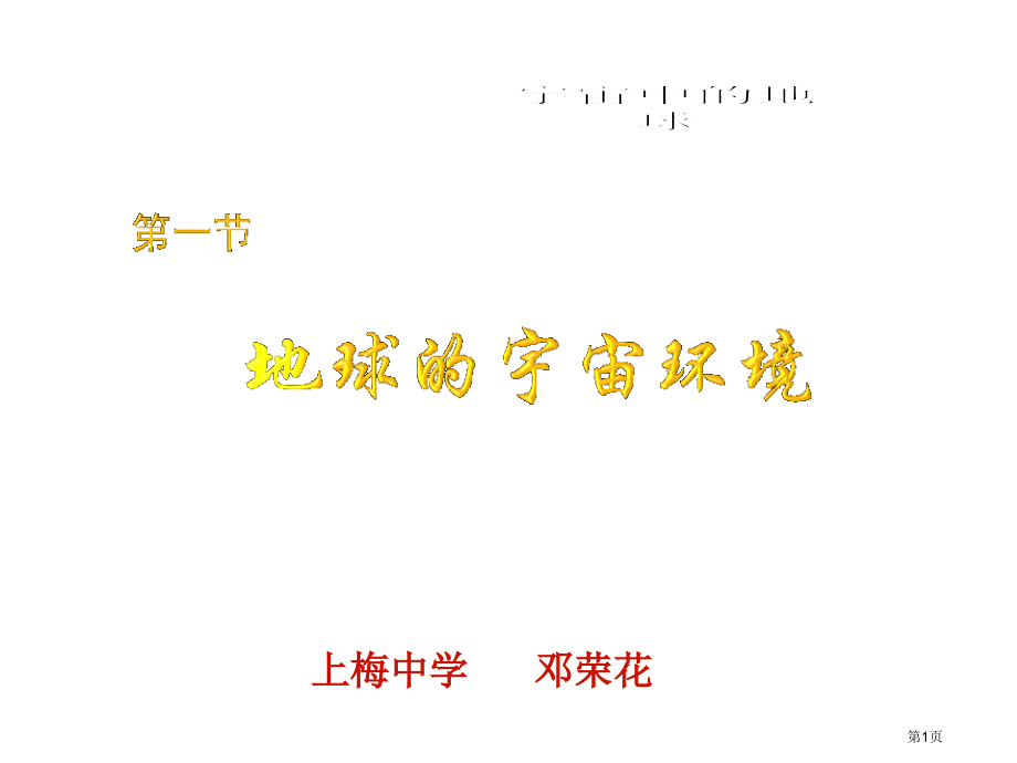 高中地理必修一第一章第一节地球的宇宙环境市公开课一等奖省优质课赛课一等奖课件.pptx_第1页