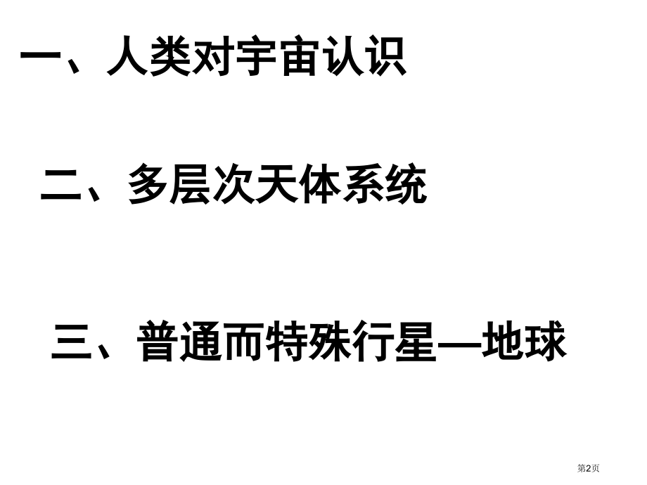 高中地理必修一第一章第一节地球的宇宙环境市公开课一等奖省优质课赛课一等奖课件.pptx_第2页