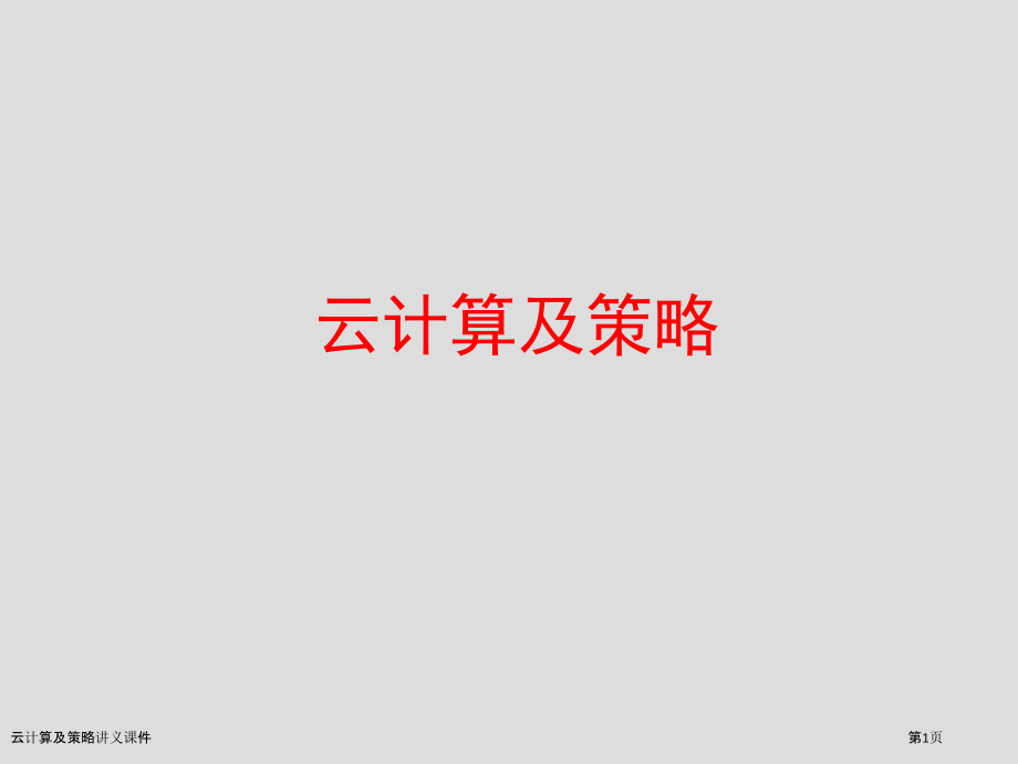 云计算及策略讲义课件.pptx_第1页