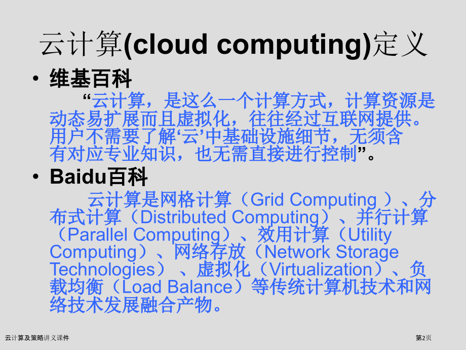 云计算及策略讲义课件.pptx_第2页