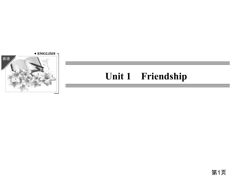 unit1高中一年级friendship省名师优质课赛课获奖课件市赛课一等奖课件.ppt_第1页