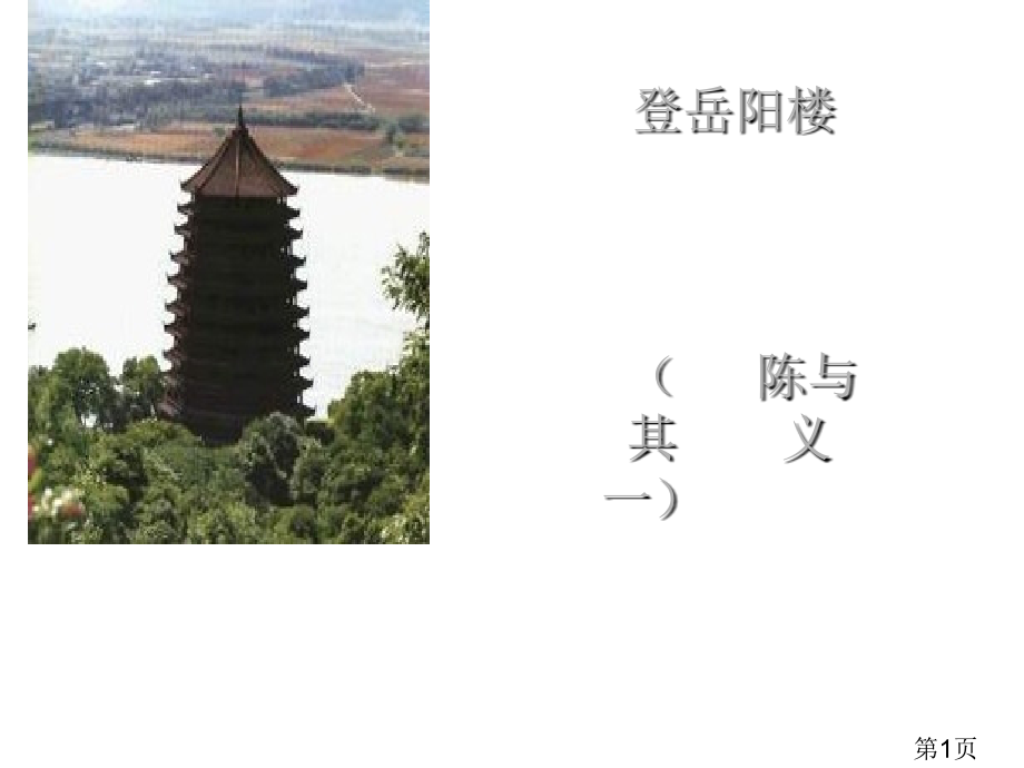 八年级语文登岳阳楼其一2省名师优质课赛课获奖课件市赛课一等奖课件.ppt_第1页