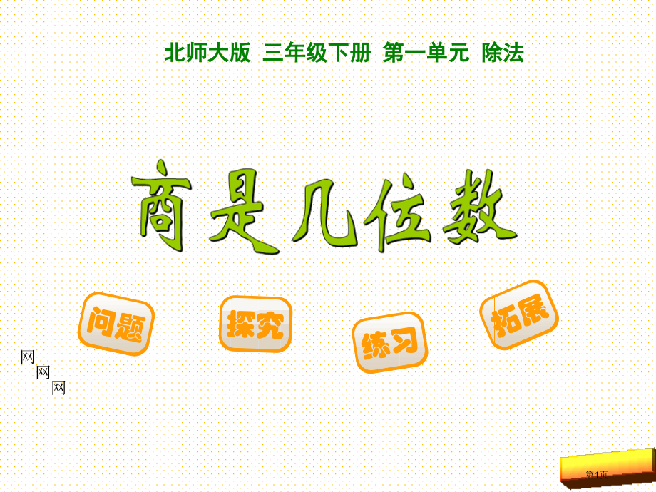 三下第二单元商是几位数市名师优质课比赛一等奖市公开课获奖课件.pptx_第1页