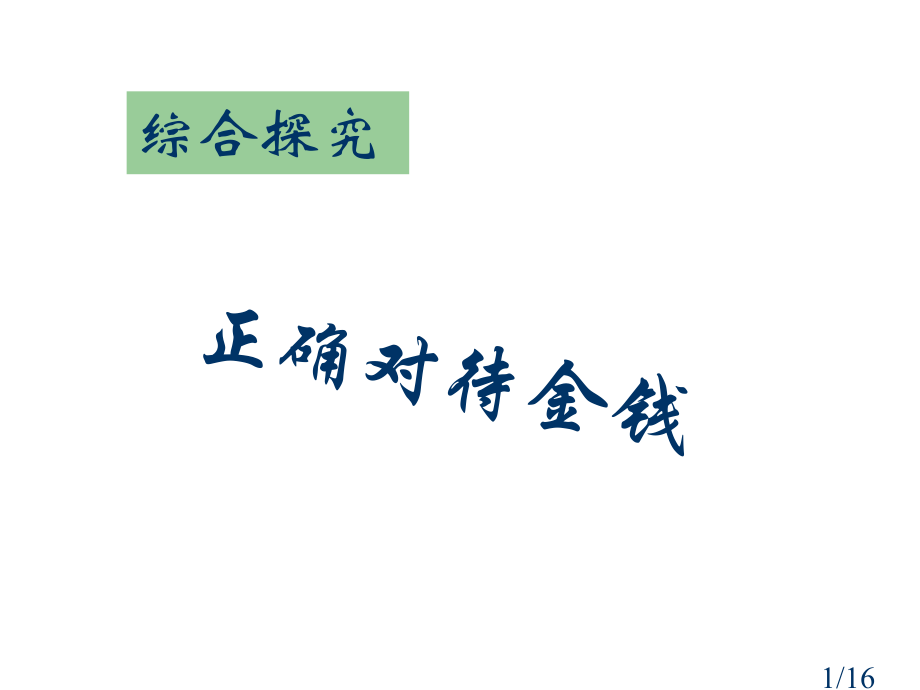 第一课综合探究省名师优质课赛课获奖课件市赛课百校联赛优质课一等奖课件.ppt_第1页