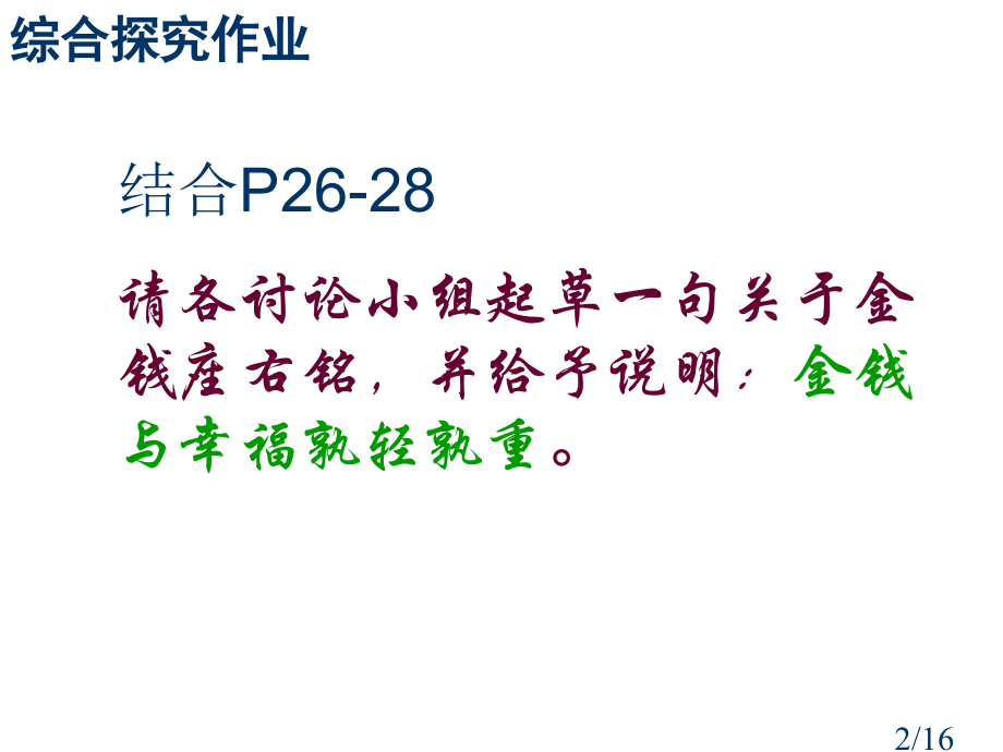 第一课综合探究省名师优质课赛课获奖课件市赛课百校联赛优质课一等奖课件.ppt_第2页