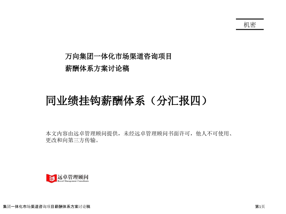 集团一体化市场渠道咨询项目薪酬体系方案讨论稿.pptx_第1页
