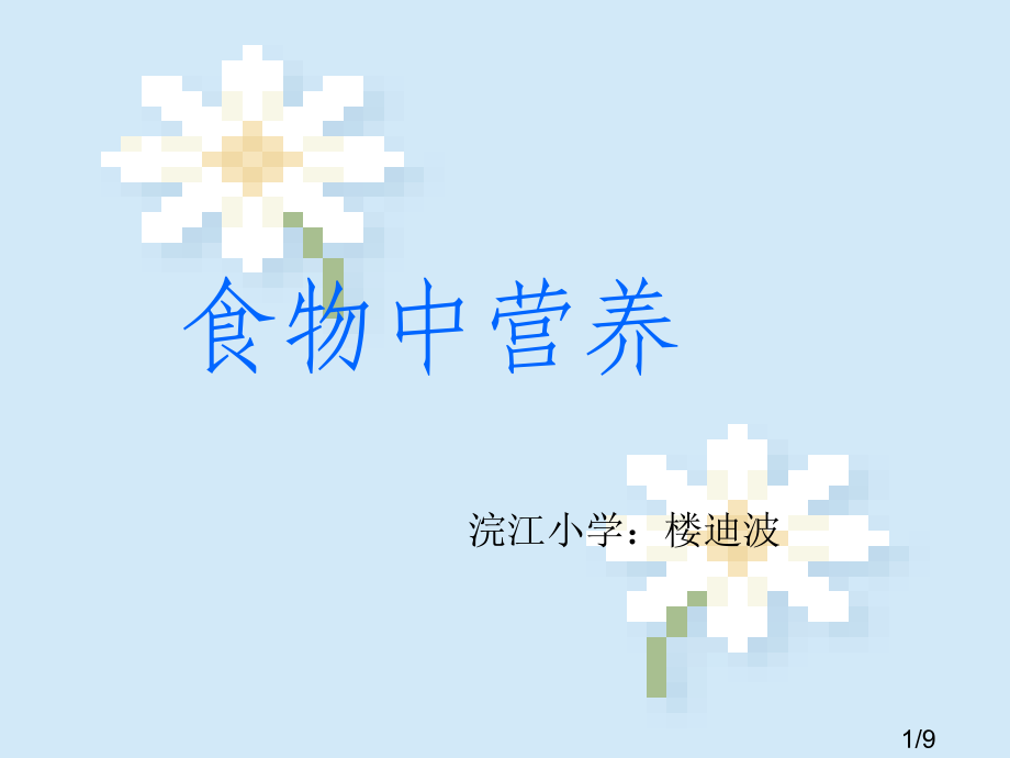 教科版科学四下食物中的营养之二省名师优质课赛课获奖课件市赛课一等奖课件.ppt_第1页