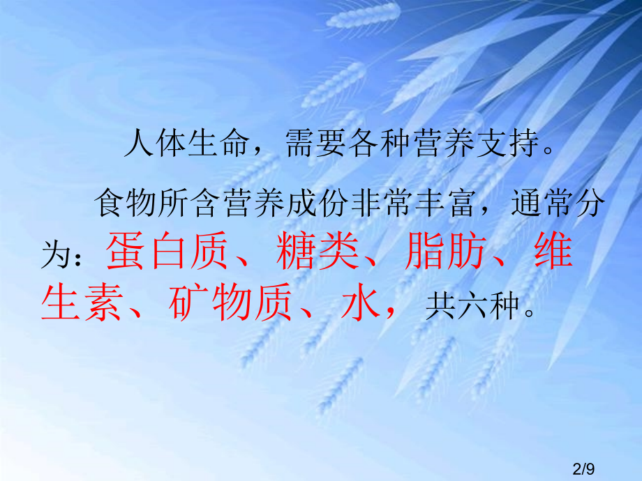 教科版科学四下食物中的营养之二省名师优质课赛课获奖课件市赛课一等奖课件.ppt_第2页