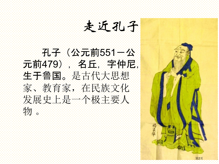 五年级语文上册孔子市名师优质课比赛一等奖市公开课获奖课件.pptx_第2页