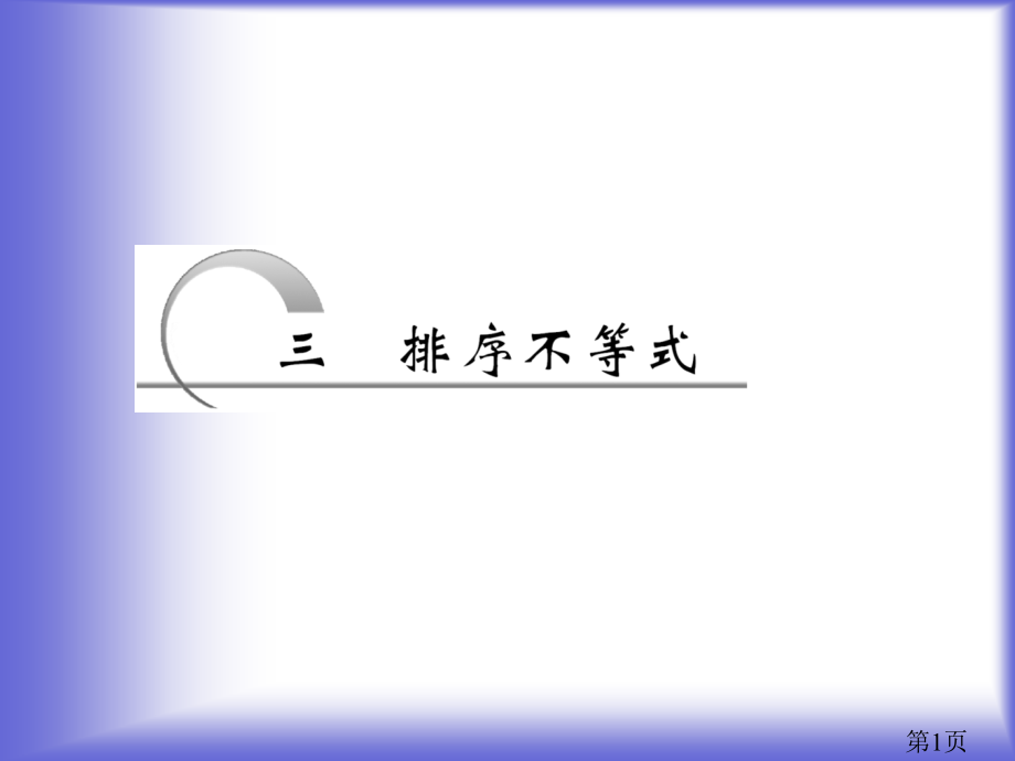 3.3-排序不等式-(人教A选修4-5)省名师优质课赛课获奖课件市赛课一等奖课件.ppt_第1页