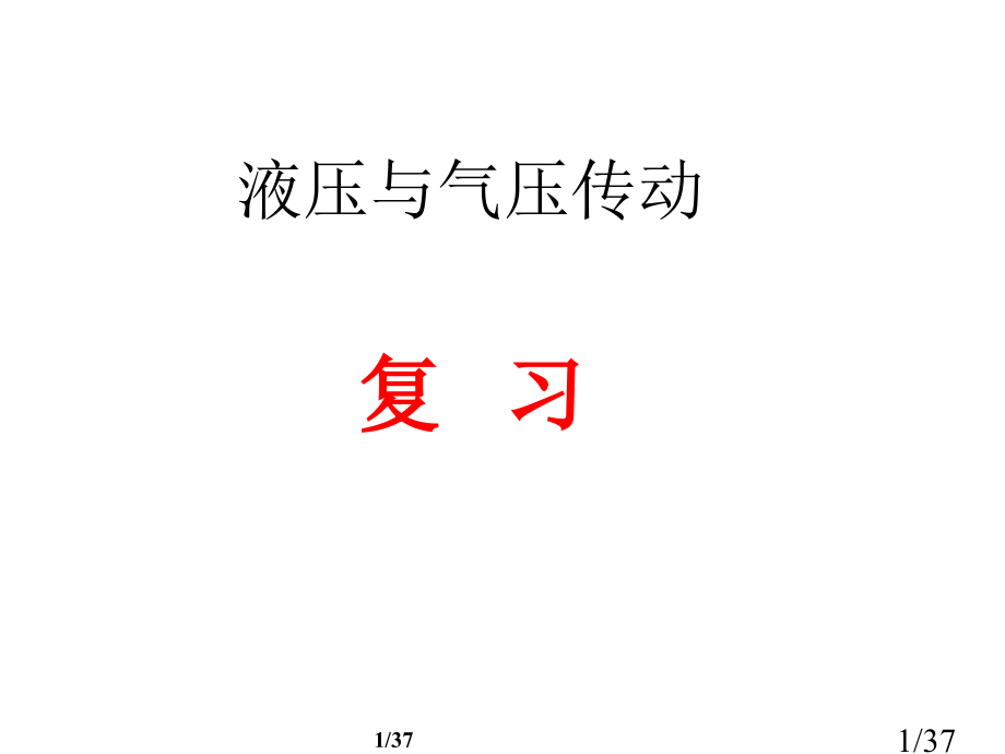 21-液压与气动--复习市公开课获奖课件省名师优质课赛课一等奖课件.ppt_第1页