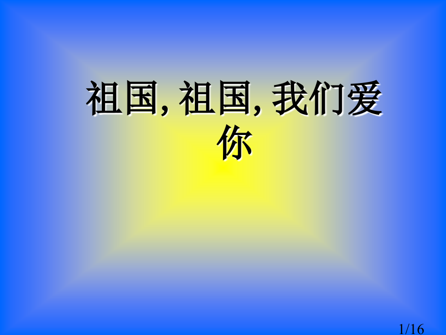 小学音乐祖国祖国我们爱你市公开课获奖课件省名师优质课赛课一等奖课件.ppt_第1页