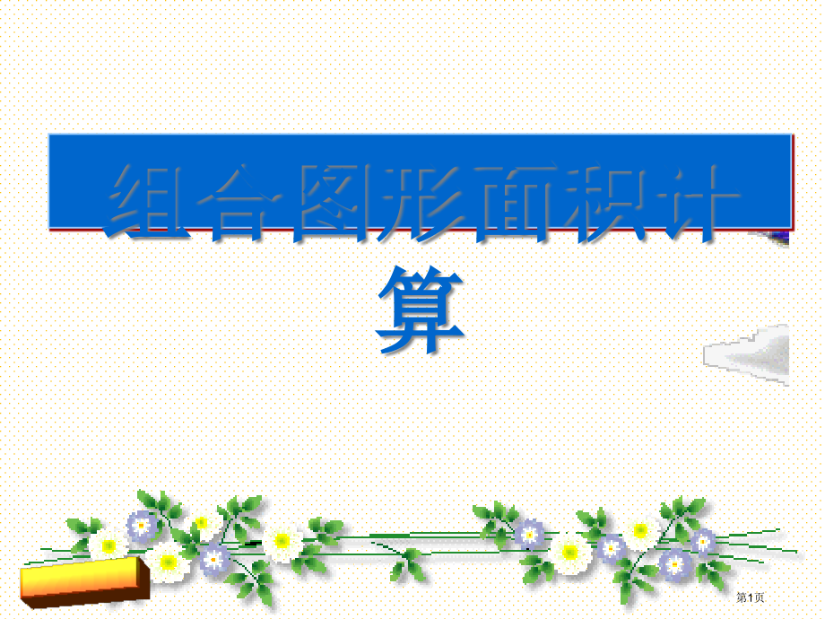 五年级上册组合图形面积计算设计二市名师优质课比赛一等奖市公开课获奖课件.pptx_第1页