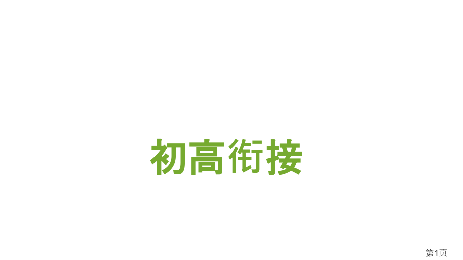 初高中英语语法衔接知识名师优质课获奖市赛课一等奖课件.ppt_第1页