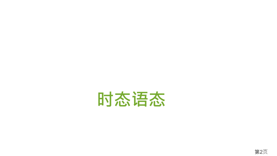 初高中英语语法衔接知识名师优质课获奖市赛课一等奖课件.ppt_第2页