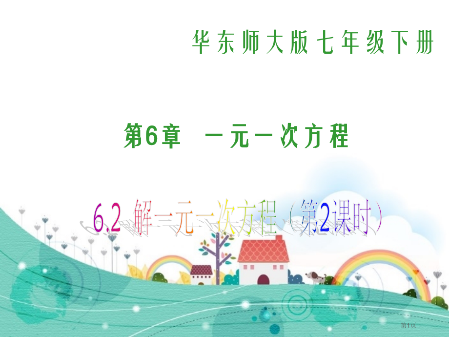 解一元一次方程优质课件市名师优质课比赛一等奖市公开课获奖课件.pptx_第1页