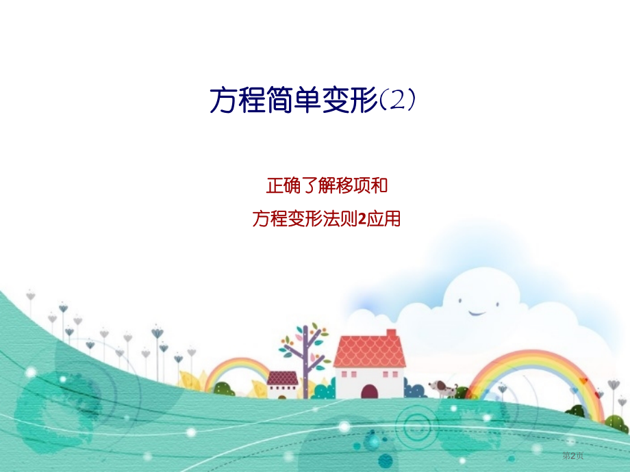 解一元一次方程优质课件市名师优质课比赛一等奖市公开课获奖课件.pptx_第2页