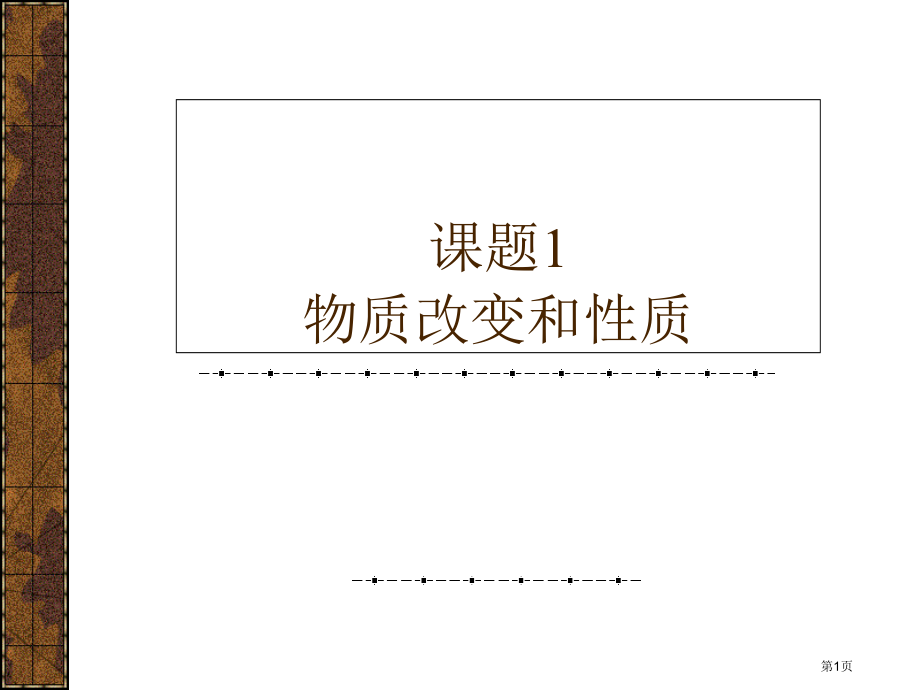 九年级化学第一单元物质的变化和性质市公开课一等奖省优质课赛课一等奖课件.pptx_第1页
