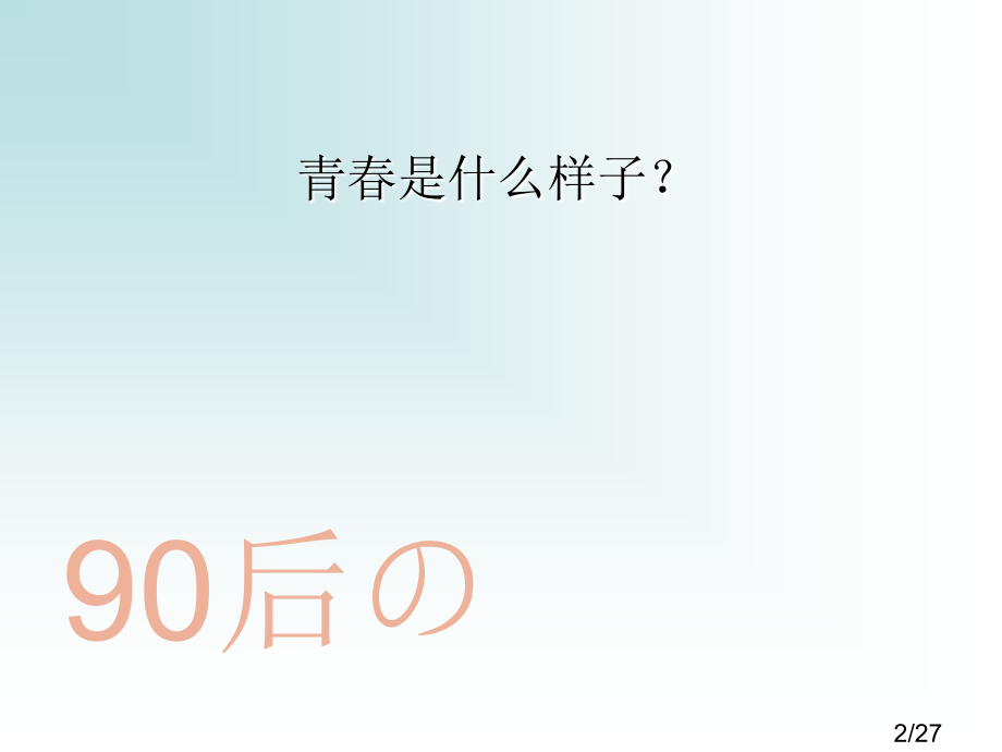 语文青春市赛课一等奖全省微课优质课特等奖PPT课件省名师优质课赛课获奖课件市赛课一等奖课件.ppt_第2页