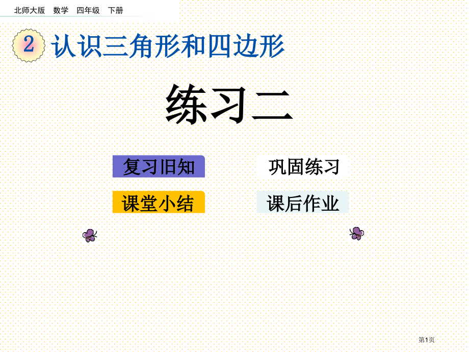 四年级下册第二单元认识三角形和四边形2.7-练习二市名师优质课比赛一等奖市公开课获奖课件.pptx_第1页