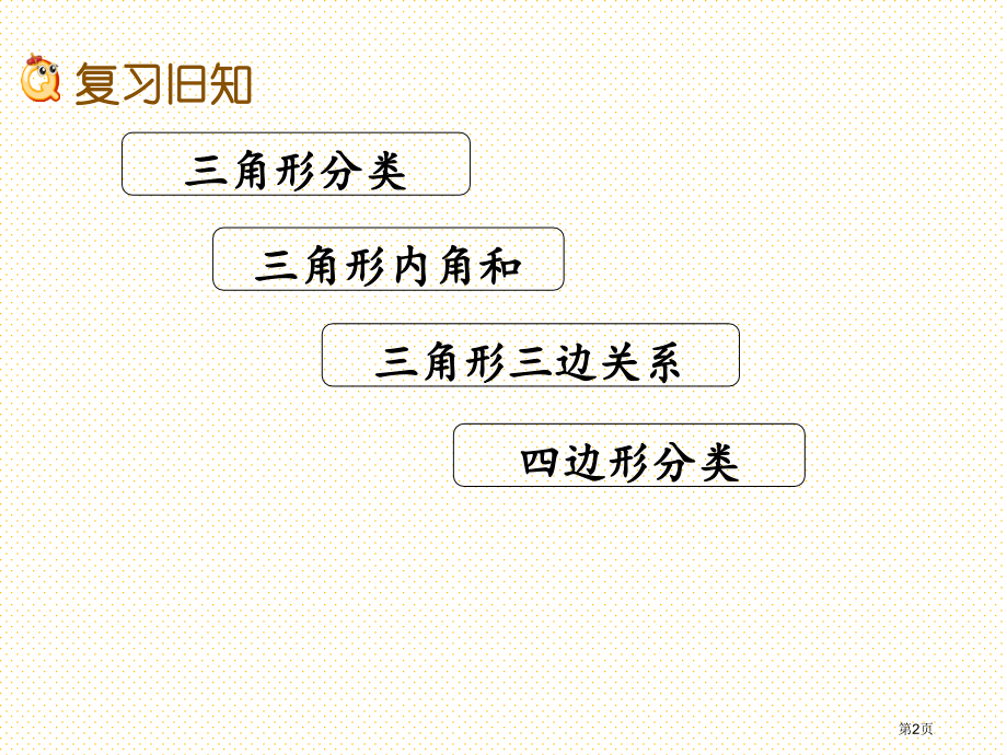 四年级下册第二单元认识三角形和四边形2.7-练习二市名师优质课比赛一等奖市公开课获奖课件.pptx_第2页