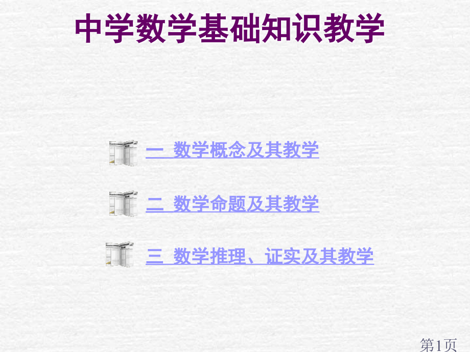 数学概念-命题的教学省名师优质课获奖课件市赛课一等奖课件.ppt_第1页
