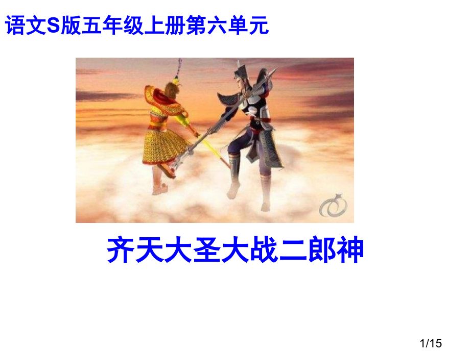 五年级上册齐天大圣大战二郎神语文S版市公开课获奖课件省名师优质课赛课一等奖课件.ppt_第1页