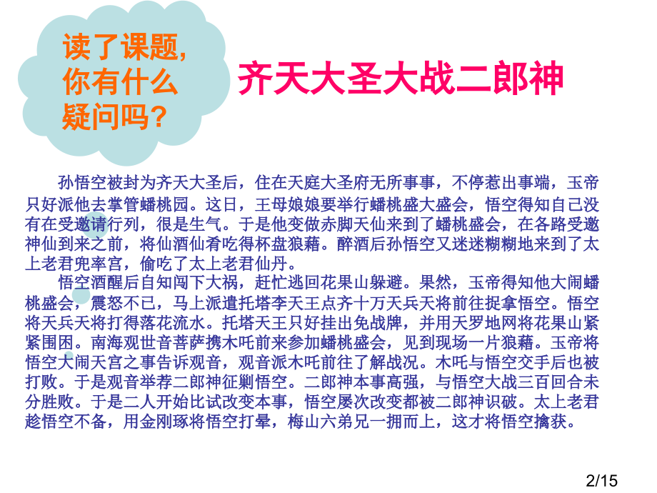 五年级上册齐天大圣大战二郎神语文S版市公开课获奖课件省名师优质课赛课一等奖课件.ppt_第2页