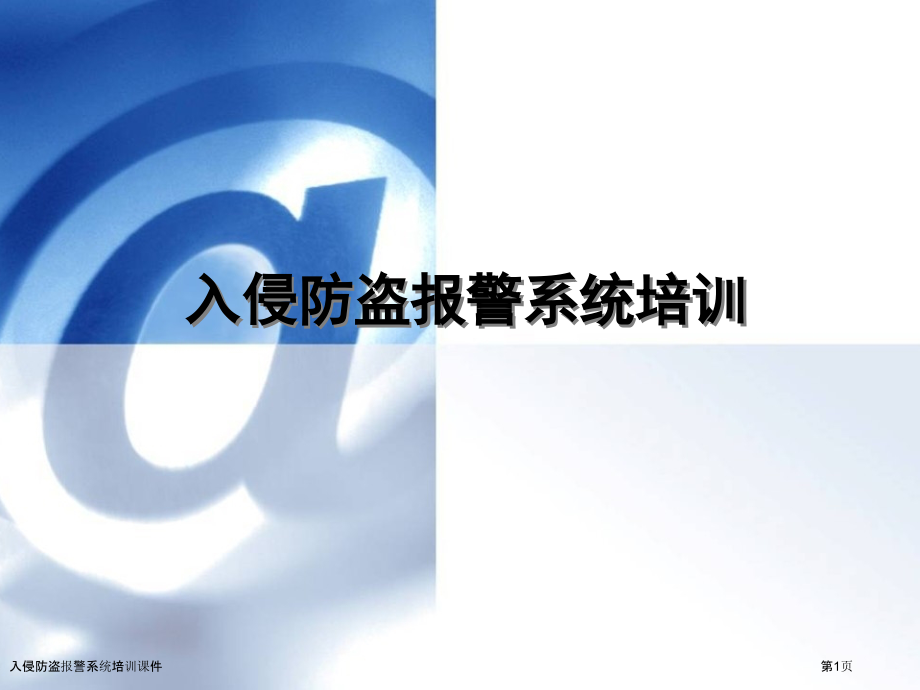 入侵防盗报警系统培训课件.pptx_第1页