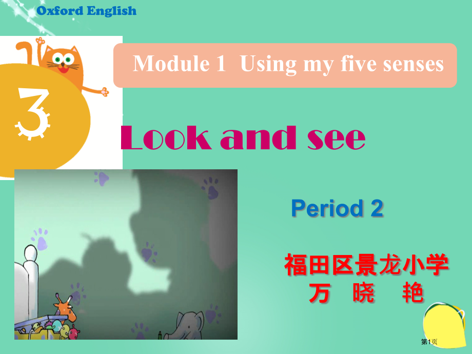Unit-3-Look-and-see第二课时-1市名师优质课比赛一等奖市公开课获奖课件.pptx_第1页