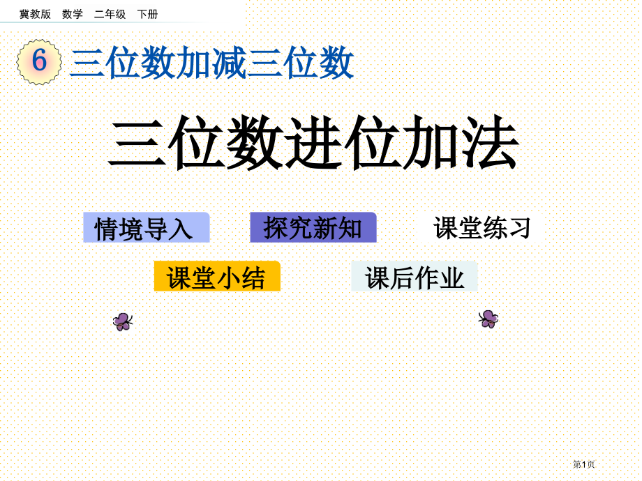 二年级下册6.5-三位数的进位加法市名师优质课比赛一等奖市公开课获奖课件.pptx_第1页