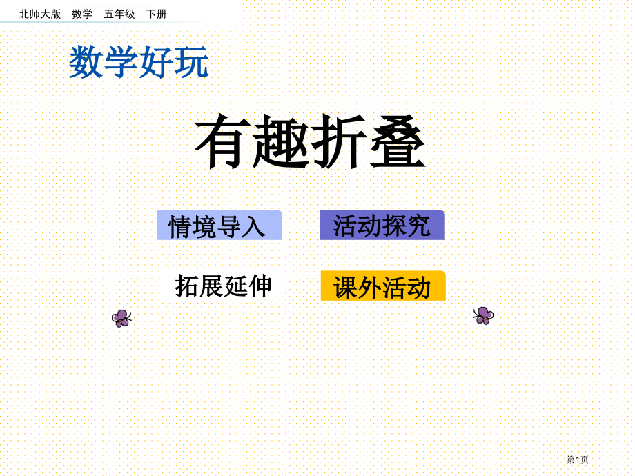 五年级下册数学好玩.2有趣的折叠市名师优质课比赛一等奖市公开课获奖课件.pptx_第1页