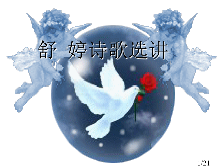 新诗潮中的鲜活色彩市公开课获奖课件省名师优质课赛课一等奖课件.ppt_第1页
