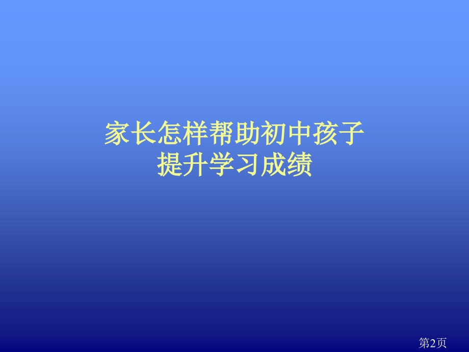 家长如何帮助初中孩子提高学习成绩专题名师优质课获奖市赛课一等奖课件.ppt_第2页