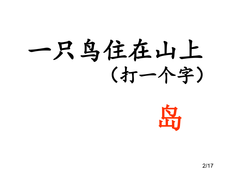 鸟岛-第一课时PPT市公开课一等奖百校联赛优质课金奖名师赛课获奖课件.ppt_第2页