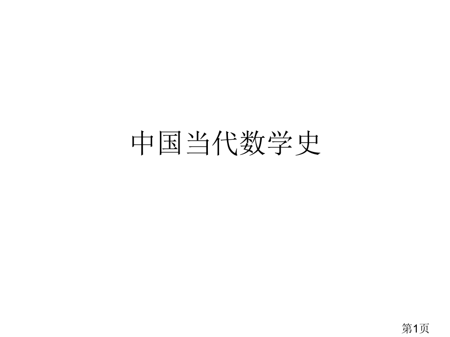 中国现代数学史省名师优质课赛课获奖课件市赛课一等奖课件.ppt_第1页