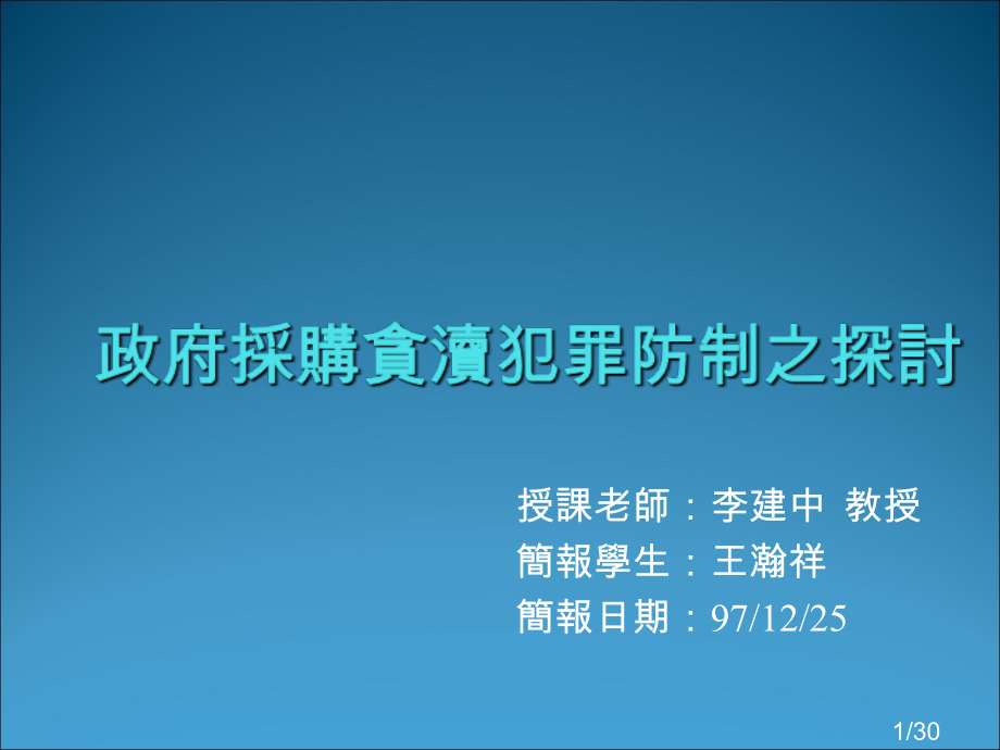 授课老师李建中教授简报学生王瀚祥简报日期97225市公开课获奖课件省名师优质课赛课一等奖课件.ppt_第1页