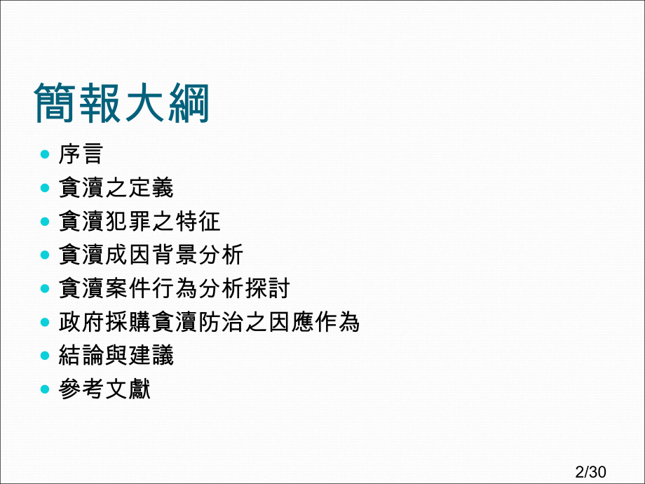 授课老师李建中教授简报学生王瀚祥简报日期97225市公开课获奖课件省名师优质课赛课一等奖课件.ppt_第2页
