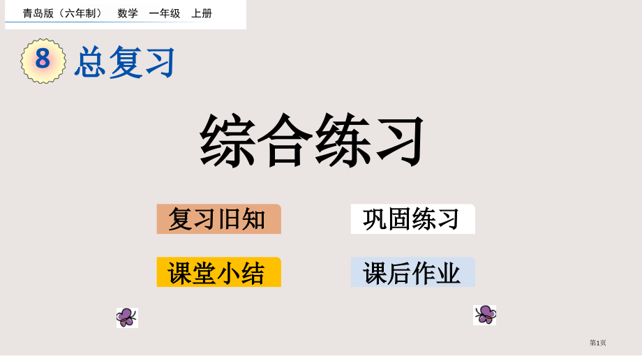 青岛版一年级数学上册总复习8.5-综合练习市公共课一等奖市赛课金奖课件.pptx_第1页